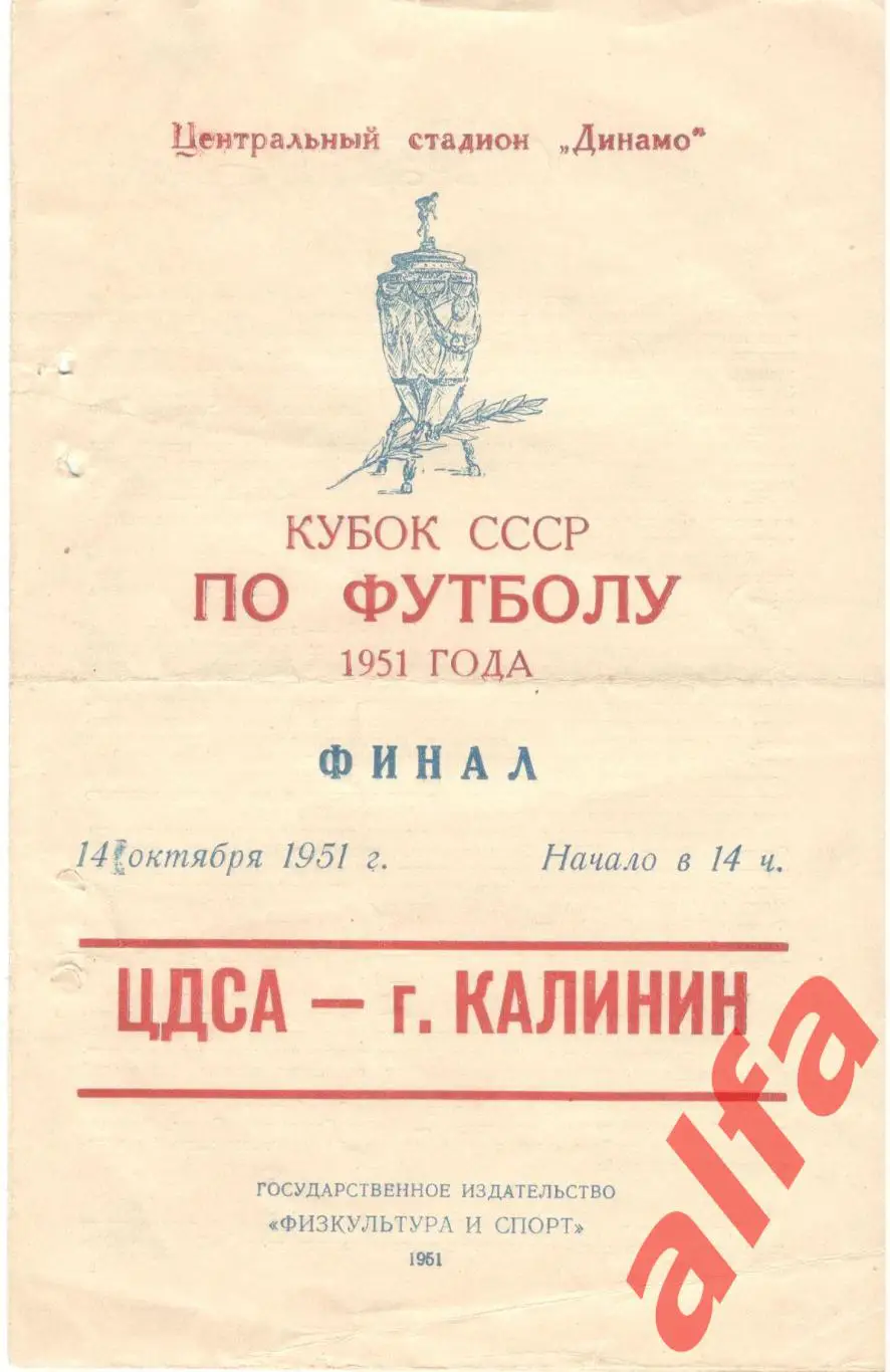 ЦДСА (ЦСКА) - г. Калинин. 14.10.1951. Финал Кубка СССР. 1-й матч