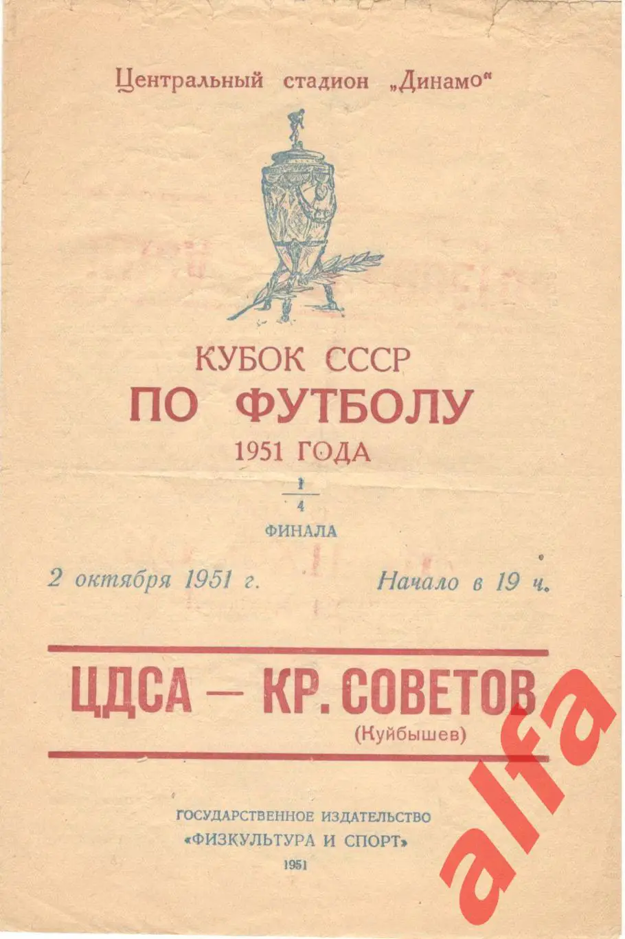 ЦДСА (ЦСКА) - Крылья Советов Куйбышев. 02.10.1951. Кубок СССР. 1/4