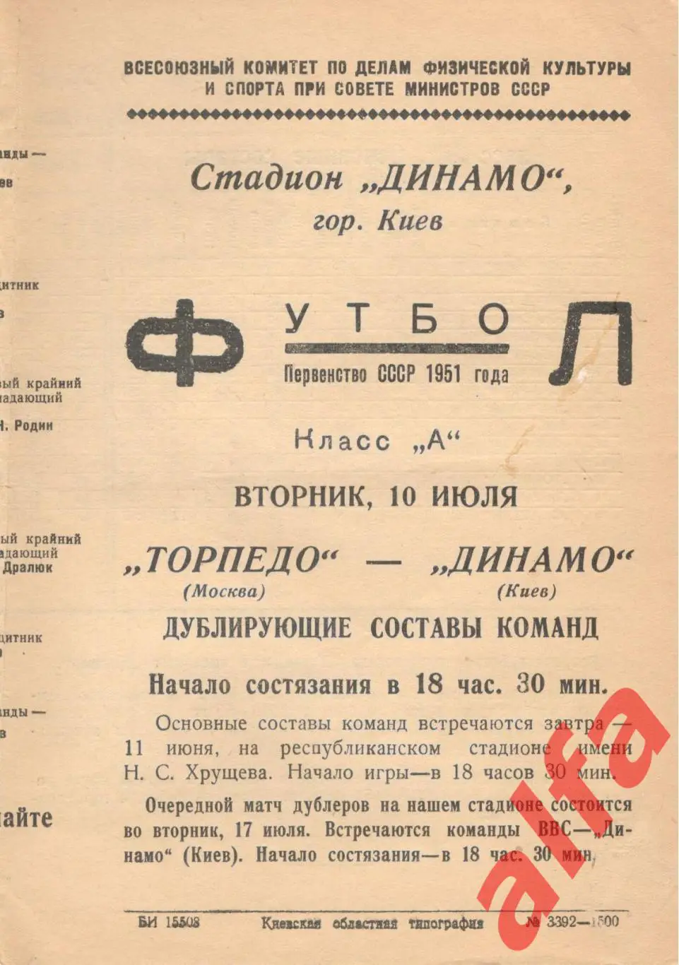 Динамо Киев - Торпедо Москва. Дубль. 10.07.1951