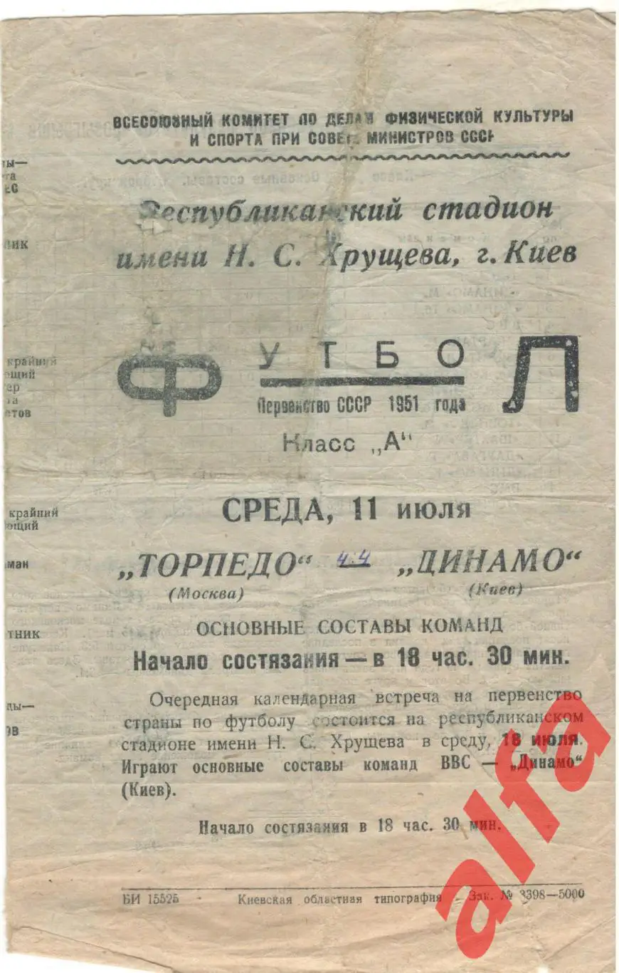 Динамо Киев - Торпедо Москва. 11.07.1951
