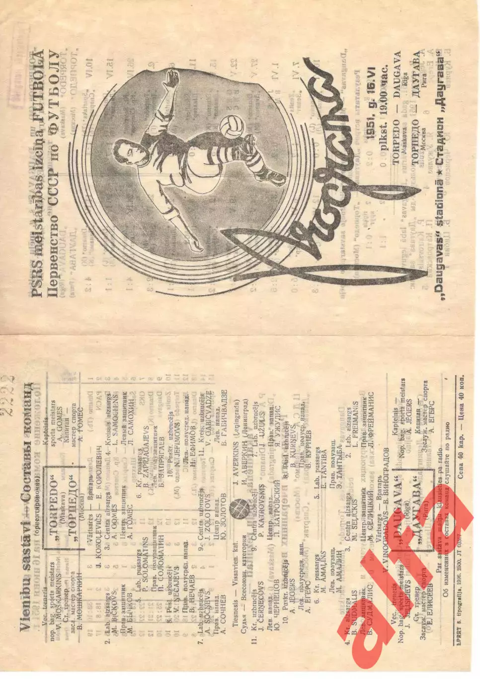 Даугава Рига - Торпедо Москва. 16.06.1951 2