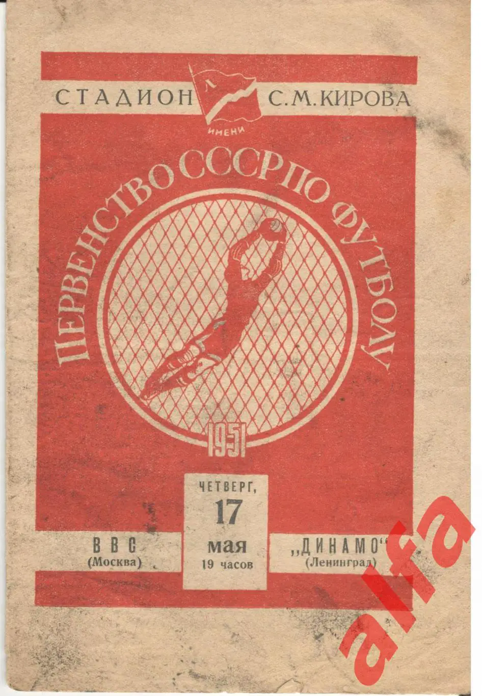 Динамо Ленинград - ВВС Москва. 07.06.1951