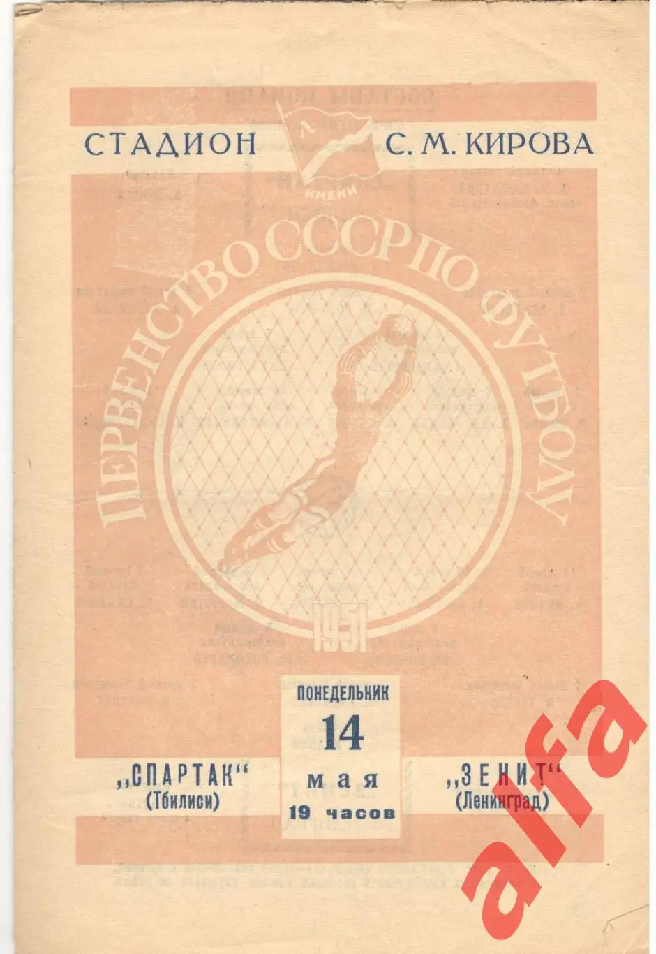 Зенит Ленинград - Спартак Тбилиси. 14.05.1951