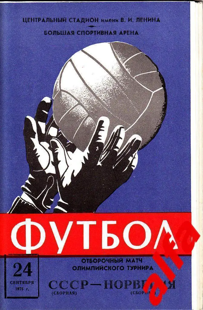 СССР - Норвегия 24.09.1975. Отборочный матч олимпийского турнира