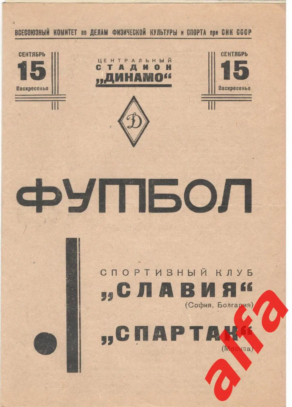 Спартак Москва - Славия София Болгария. 15.09.1940