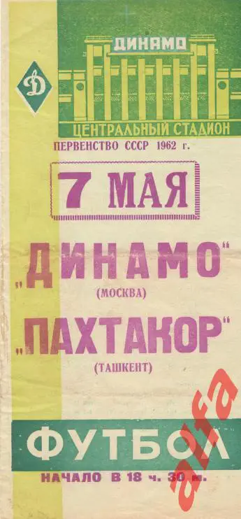 Динамо Москва - Пахтакор Ташкент 07.05.1962