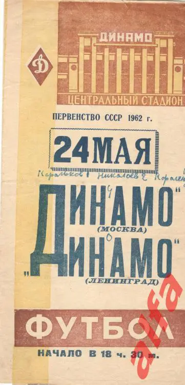 Динамо Москва - Динамо Ленинград 24.05.1962