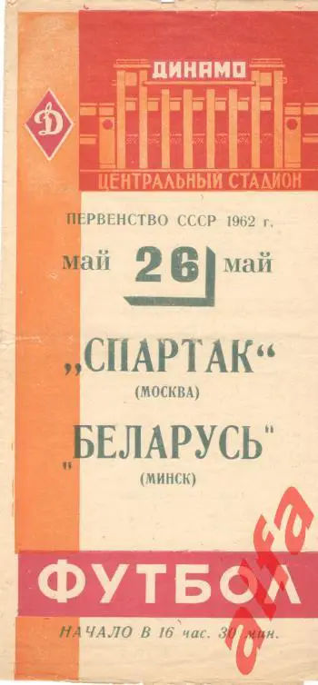 Спартак Москва - Беларусь Минск 26.05.1962