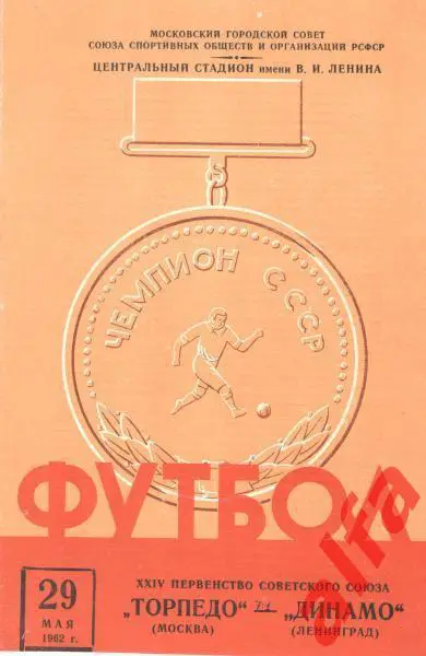 Торпедо Москва - Динамо Ленинград 29.05.1962