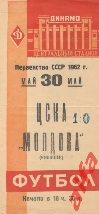 ЦСКА - Молдова Кишинев 30.05.1962