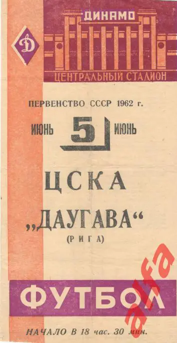 ЦСКА - Даугава Рига 05.06.1962
