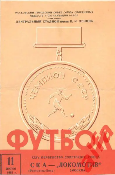 Локомотив Москва - СКА Ростов-на-Дону 11.06.1962