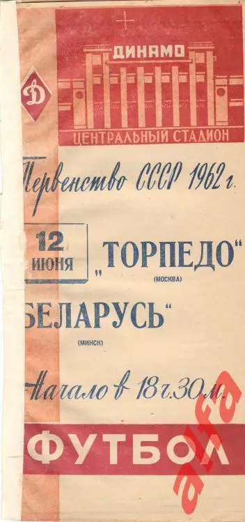 Торпедо Москва - Беларусь Минск 12.06.1962