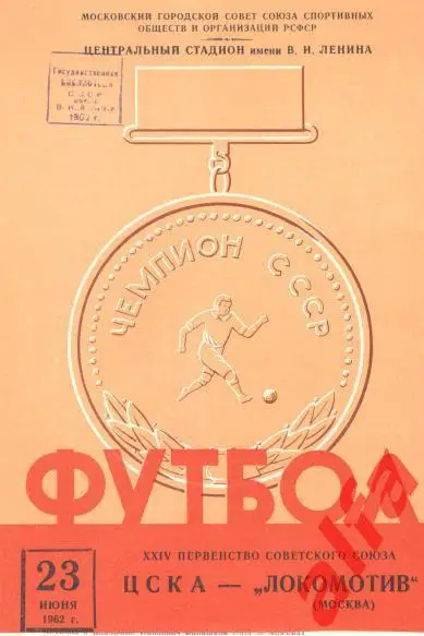 ЦСКА - Локомотив Москва 23.06.1962