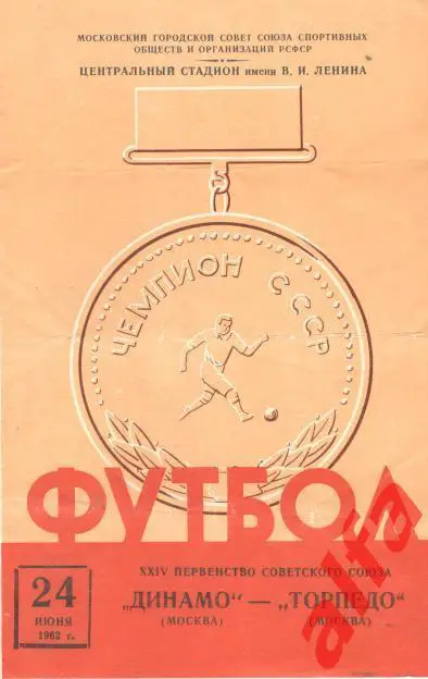 Динамо Москва - Торпедо Москва 24.06.1962