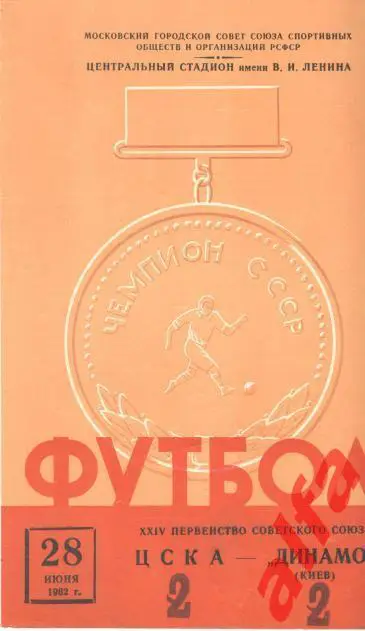 ЦСКА - Динамо Киев 28.06.1962