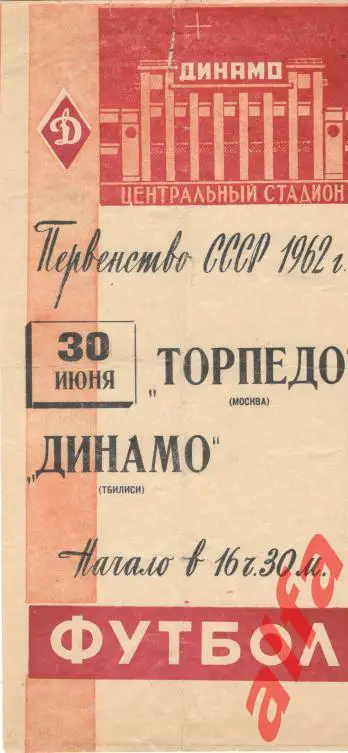 Торпедо Москва - Динамо Тбилиси 30.06.1962
