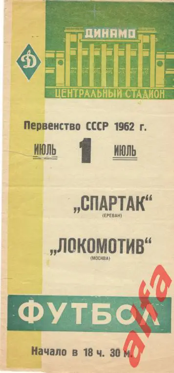 Локомотив Москва - Спартак Ереван 01.07.1962