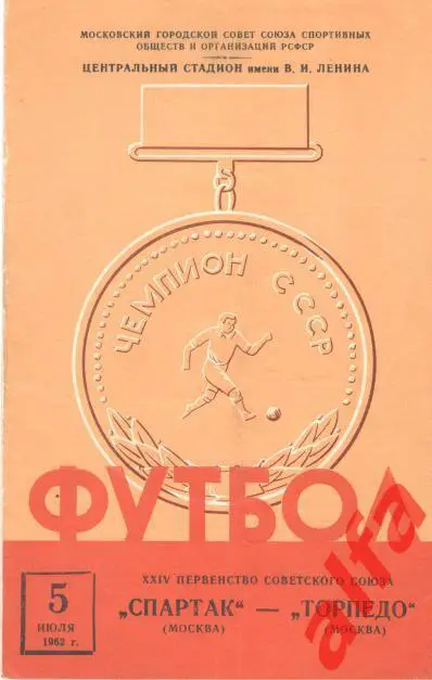 Спартак Москва - Торпедо Москва 05.07.1962