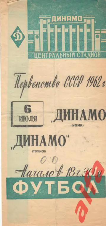 Динамо Москва - Динамо Тбилиси 06.07.1962