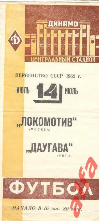 Локомотив Москва - Даугава Рига 14.07.1962