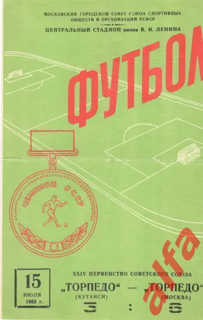 Торпедо Москва - Торпедо Кутаиси 15.07.1962