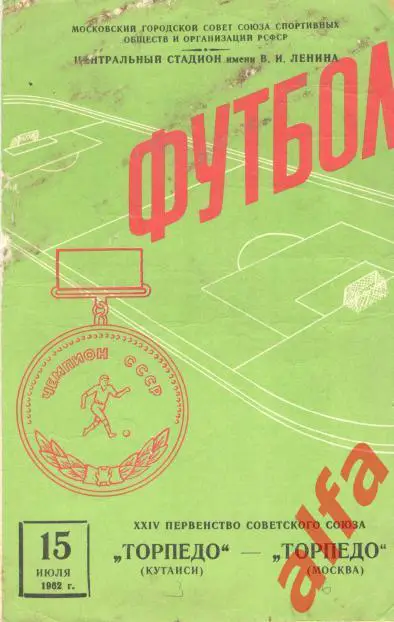 Торпедо Москва - Торпедо Кутаиси 15.07.1962