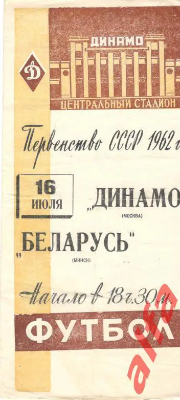 Динамо Москва - Беларусь Минск 16.07.1962