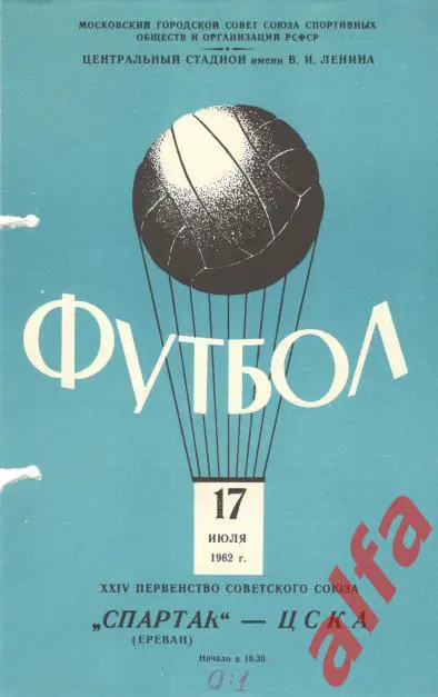ЦСКА - Спартак Ереван 17.07.1962