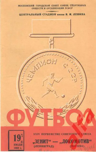 Локомотив Москва - Зенит Ленинград 19.07.1962