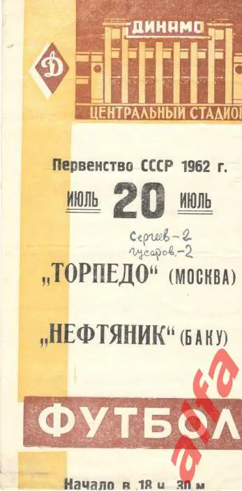 Торпедо Москва - Нефтяник Баку 20.07.1962