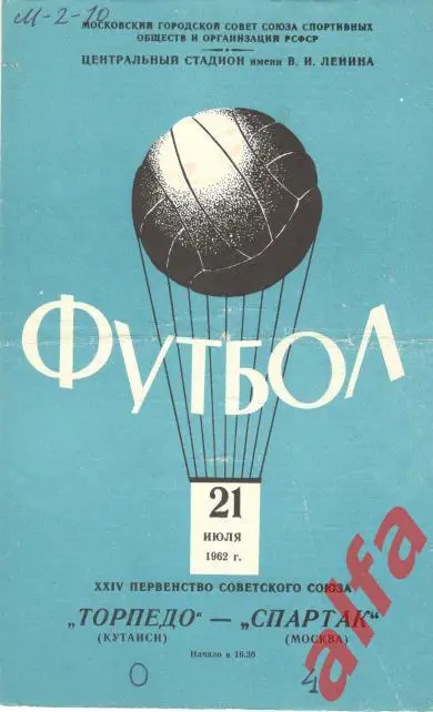 Торпедо Москва - Спартак Москва 21.07.1962