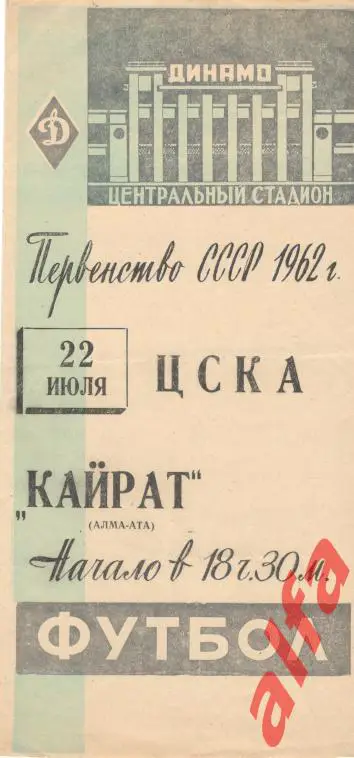 ЦСКА - Кайрат Алма-ата 22.07.1962