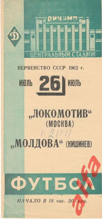 Локомотив Москва - Молдова Кишинев 26.07.1962