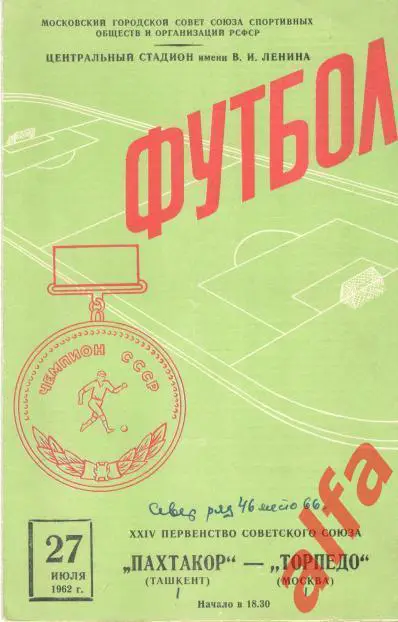 Торпедо Москва - Пахтакор Ташкент 27.07.1962