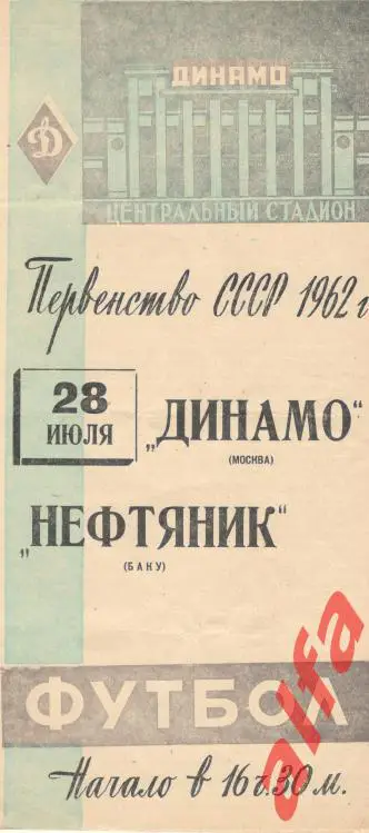 Динамо Москва - Нефтяник Баку 28.07.1962