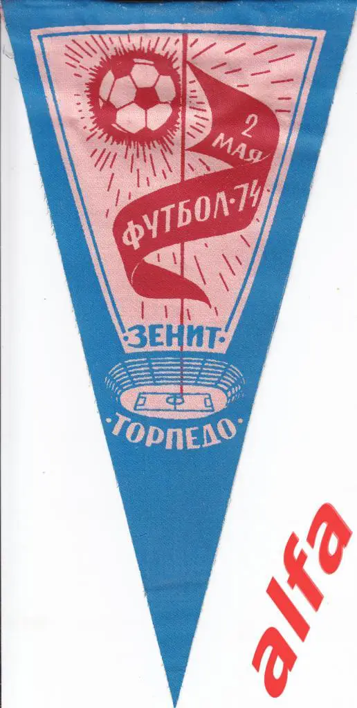 Футбол. Вымпел. Зенит Ленинград - Торпедо Москва 02.05.1974
