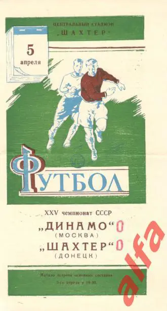 Шахтер Донецк - Динамо Москва 05.04.1963