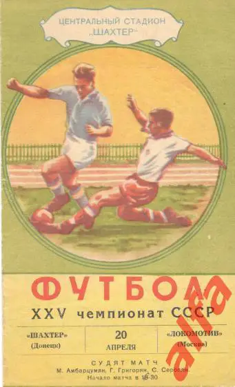 Шахтер Донецк - Локомотив Москва 10.04.1963