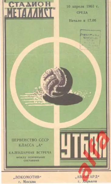 Авангард Харьков - Локомотив Москва 10.04.1963