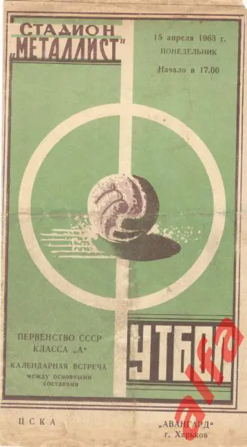 Авангард Харьков - ЦСКА Москва 15.04.1963