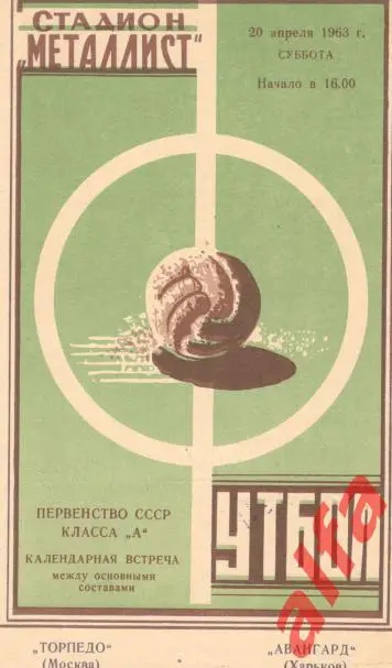 Авангард Харьков - Торпедо Москва 20.04.1963