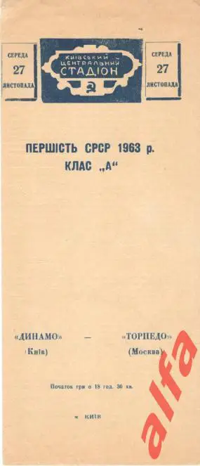 Динамо Киев - Торпедо Москва 27.11.1963
