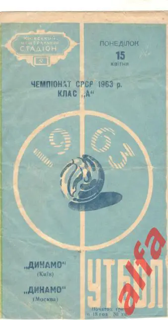 Динамо Киев - Динамо Москва 15.04.1963