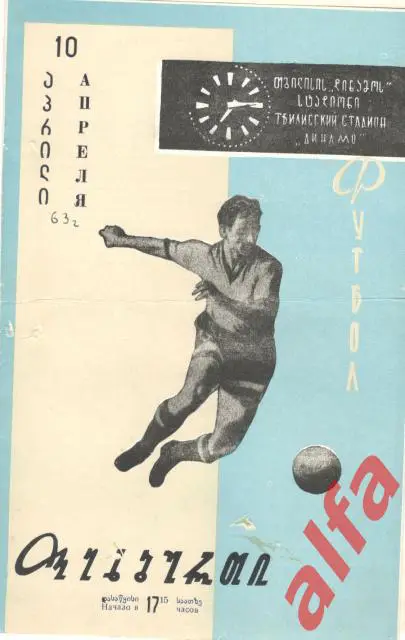 Динамо Тбилиси - Торпедо Москва 10.04.1963