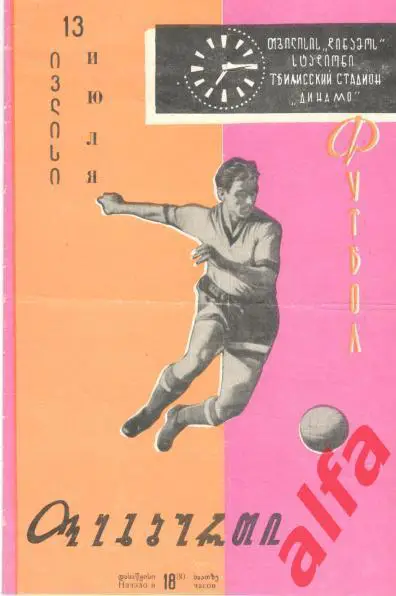 Динамо Тбилиси - Динамо Москва 10.04.1963