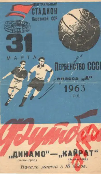 Кайрат Алма-ата - Динамо Ленинград 31.03.1963