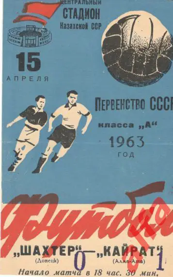 Кайрат Алма-ата - Шахтер Донецк 15.04.1963