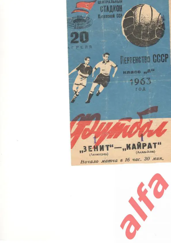 Кайрат Алма-ата - Зенит Ленинград 20.04.1963