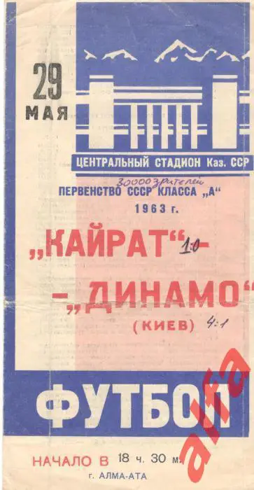 Кайрат Алма-ата - Динамо Киев 29.05.1963